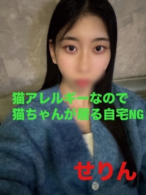 体入2日目・せりん