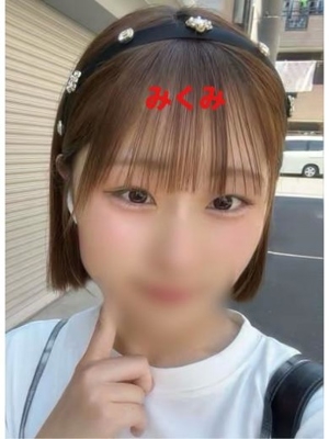 本日体入・みくみ