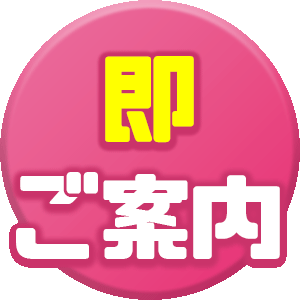 即ご案内